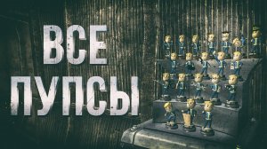 Fallout 3 - Все пупсы