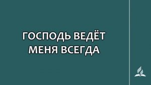 №256 Господь ведёт меня всегда _ Караоке с голосом _ Гимны надежды