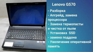 Как разобрать ноутбук Lenovo G570  Апгрейд,  замена термопасты, установка SSD + HDD