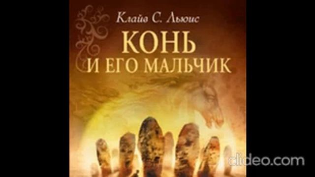 AUDIO - ХРОНИКИ НАРНИИ /Книга 3. Глава 6. Шаста среди гробниц смотреть онлайн