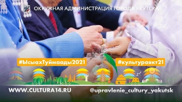 Окружная администрация г. Якутска поздравляет с наступлением долгожданного праздника Ысыах Туймаады смотреть онлайн