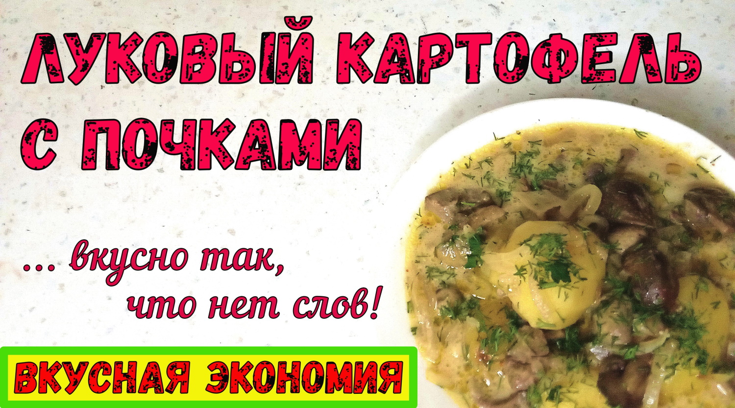ШИКАРНО и БЮДЖЕТНО! Из доступных продуктов. ЛУКОВЫЙ КАРТОФЕЛЬ С ПОЧКАМИ на ужин. Гости тоже оценят! смотреть онлайн