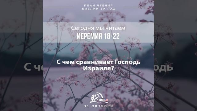 31 октября (Иеремия 18-22) | План чтения Библии за год смотреть онлайн