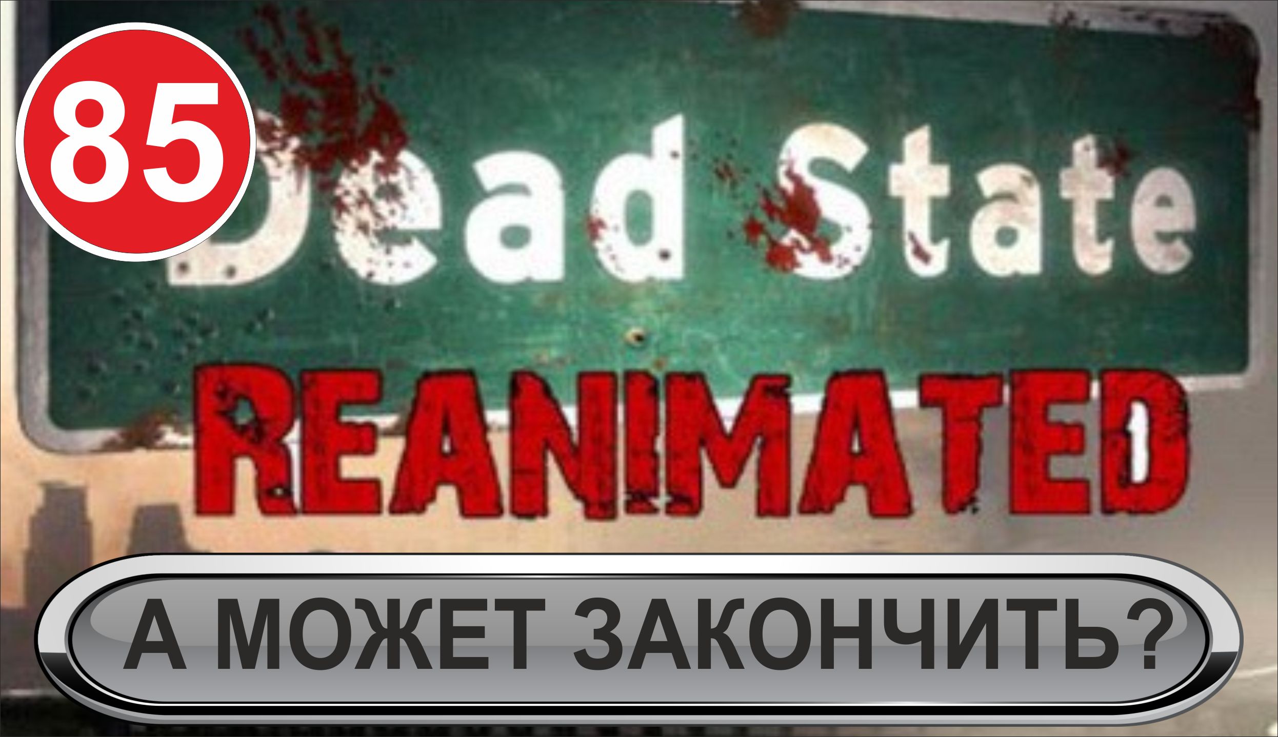 Dead State - А может закончить?