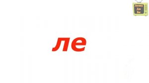 Учимся читать - Учимся читать по слогам - Подготовка к школе