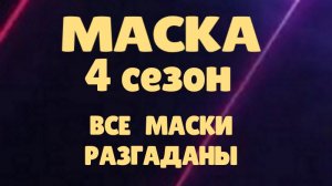 Маска 12 выпуск ФИНАЛ - Все маски разгаданы. И в скорпионе НЕ Сергей Лазарев... Выпуск от 30.04.2023
