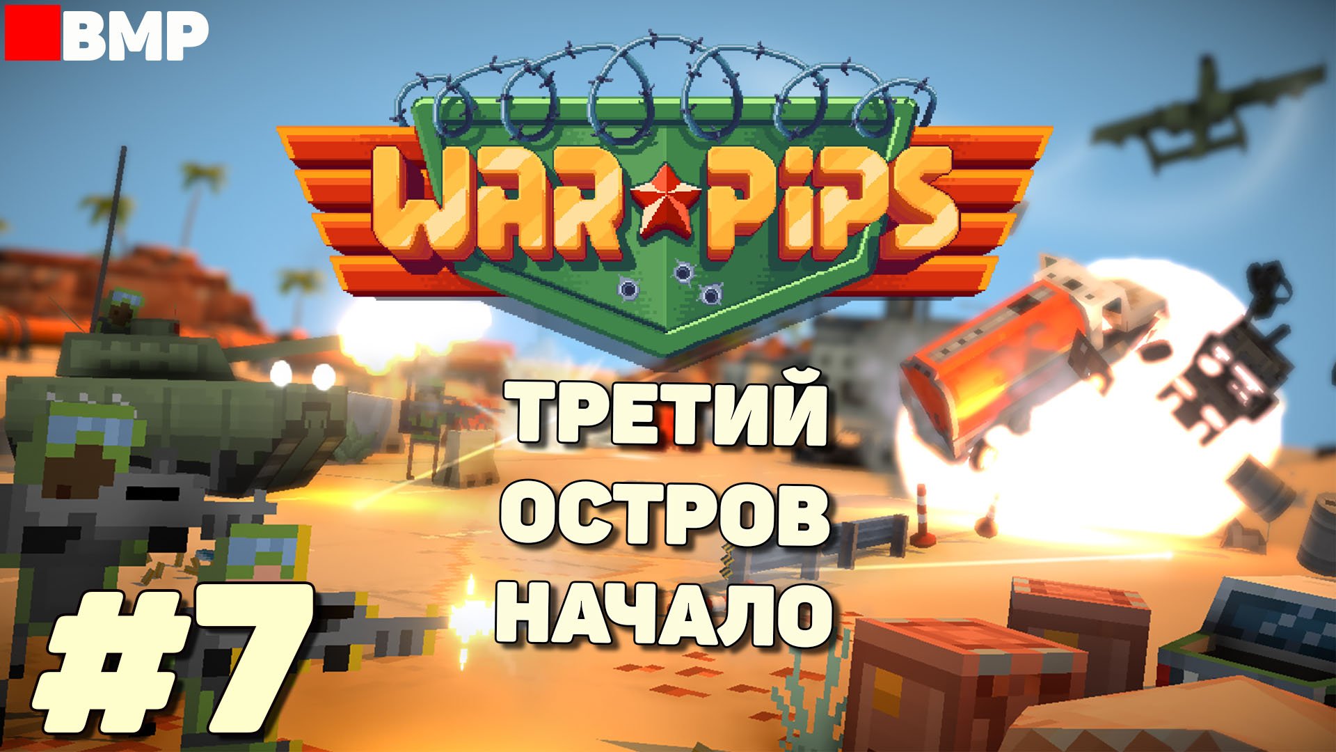 WarPips - Захват второго острова - Максимальная сложность - Неспешное прохождение #7