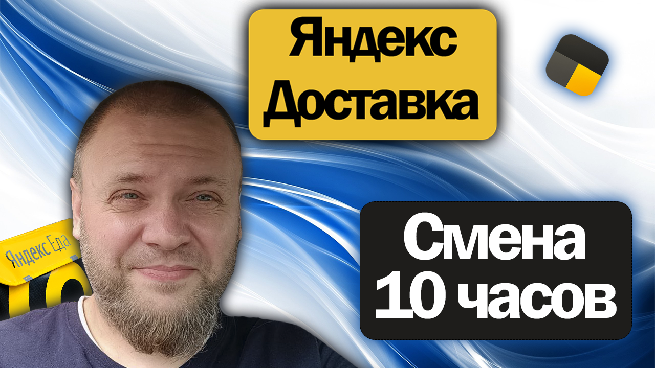 Сколько курьер заработал за 25 вручений в яндекс доставке на своём авто?