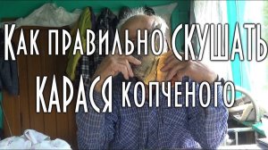 Как правильно кушать карася копченого, советы дяди Толи