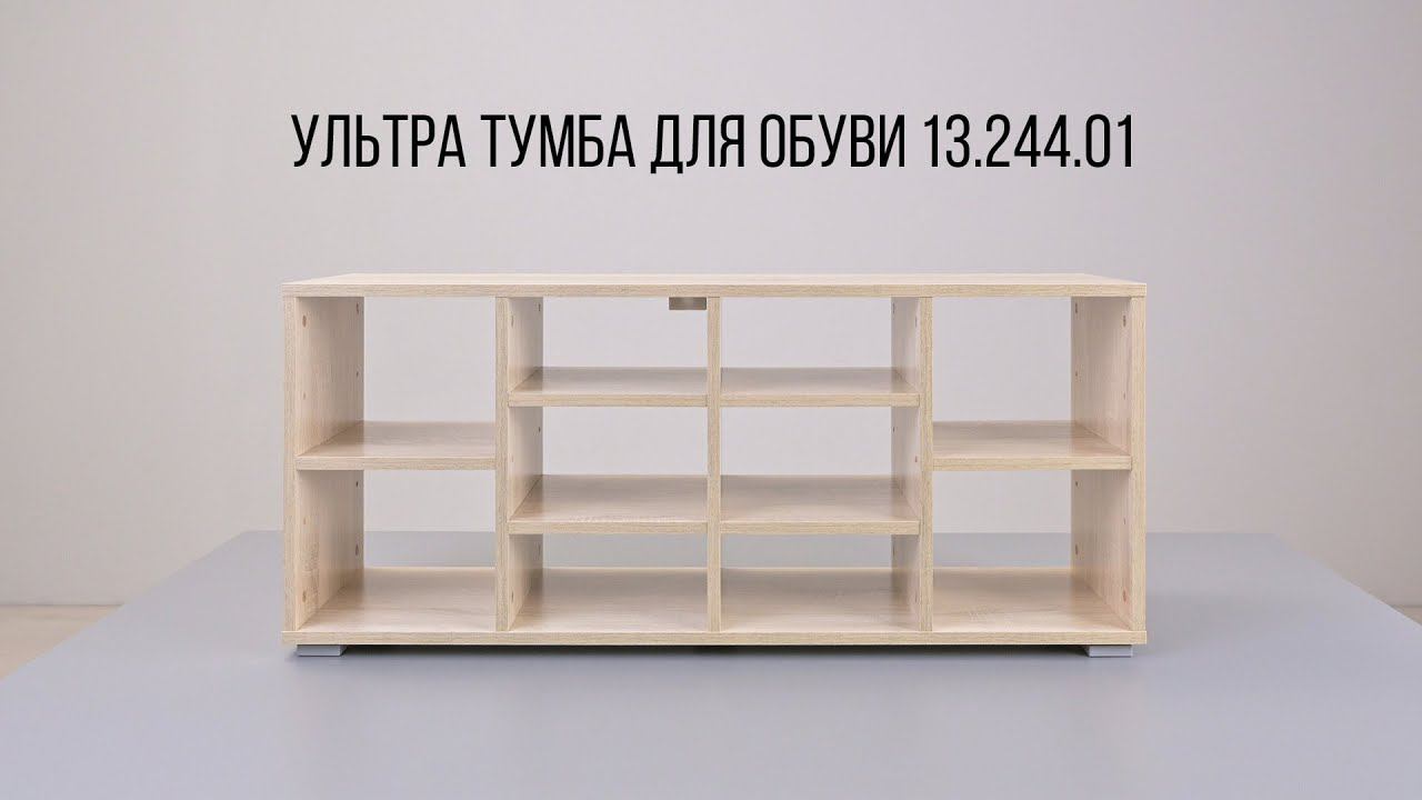 УЛЬТРА Тумба для обуви 13.244.01 смотреть онлайн