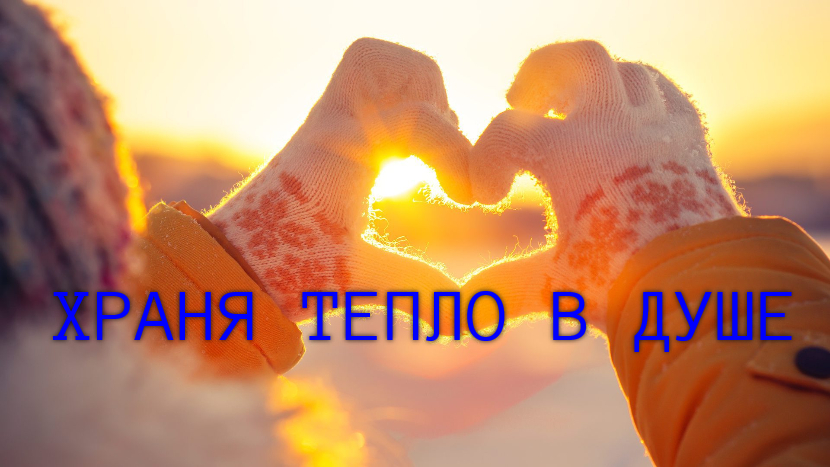 ♫ ХРАНЯ ТЕПЛО В ДУШЕ !!! НЕЖНОСТЬ !!! смотреть онлайн