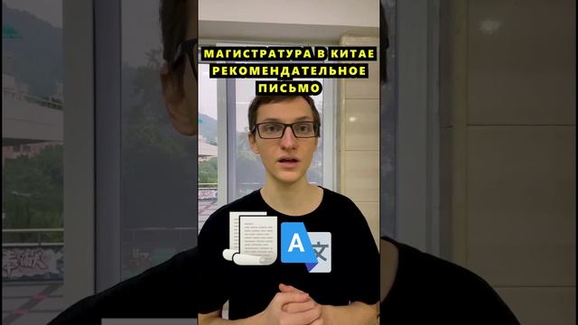 Обучение в Китае на магистратуре. Рекомендательные письма смотреть онлайн
