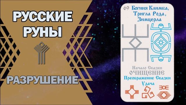 Русские руны: руна Разрушение смотреть онлайн