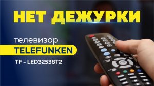 Ремонт телевизора TELEFUNKEN tf-led32538t2 после другого мастера. Не работает дежурный режим