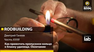 Часть 33. Как примотать пропускное кольцо к бланку удилища. Окончание. Rodbuilding с Д. Ганеевым.