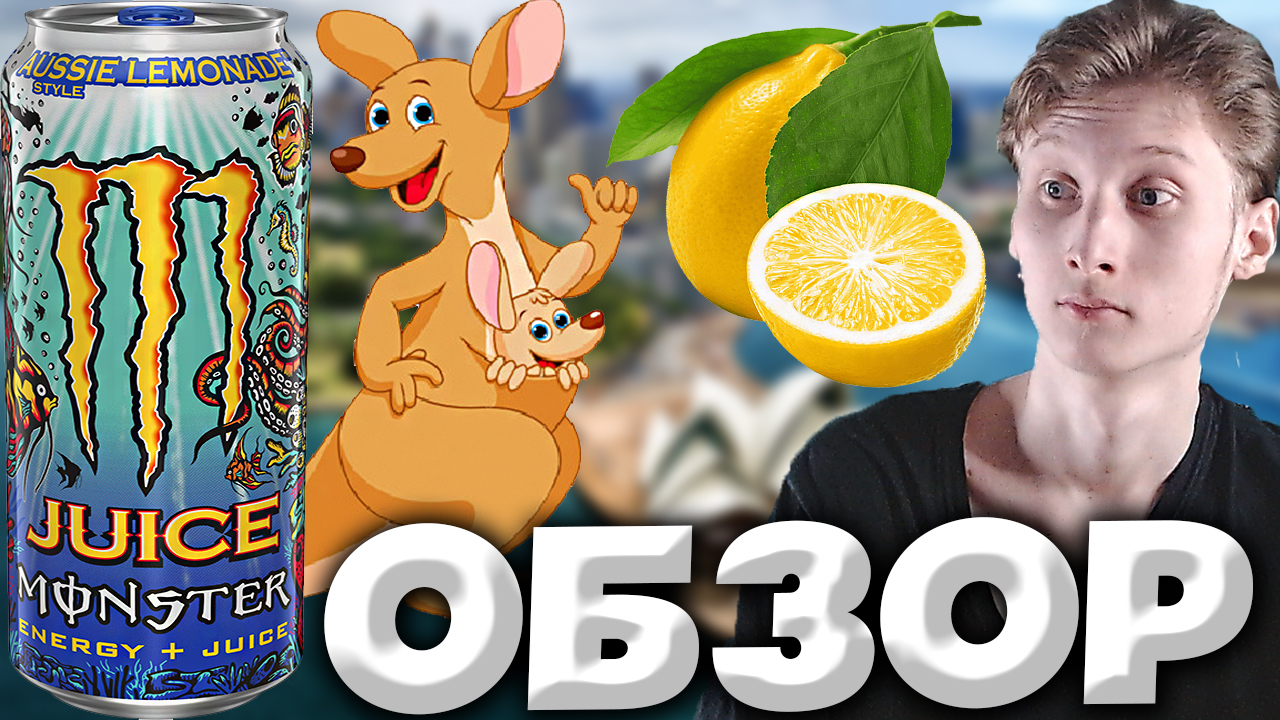ЛИМОНАД В АВСТРАЛИЙСКОМ СТИЛЕ | MONSTER AUSSIE STYLE LEMONADE JUICED | ЭНЕРГЕТИК НОВЫЙ | ОБЗОР смотреть онлайн