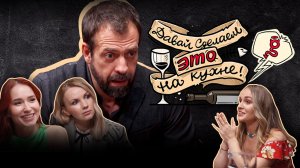 Давай сделаем ЭТО на кухне | Найти любовь в Интернете