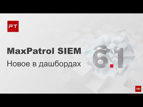 MaxPatrol SIEM 6.1: новое в дашбордах смотреть онлайн