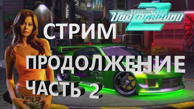 Стрим NFS Underground 2. Часть 2