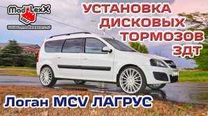 ЛОГАН MCV ЛАРГУС Установка Дисковых Тормозов ЗДТ MADLEXXCARS short ?
(youtube 25.01.19)