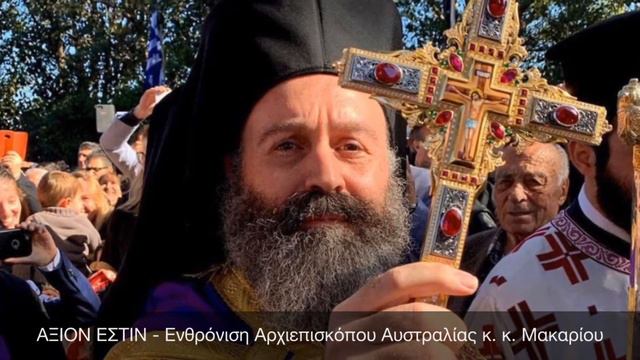ΑΞΙΟΝ ΕΣΤΙΝ - AXION ESTIN Chanted at Enthronement of Archbishop Makarios of Australia смотреть онлайн