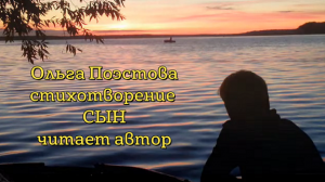 Ольга Поэстова стихотворение СЫН
