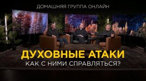 Как справляться с духовными атаками? – Домашняя группа с Риком Реннером (16.10.2023)