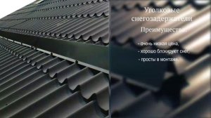 Виды снегозадержателей на крышу