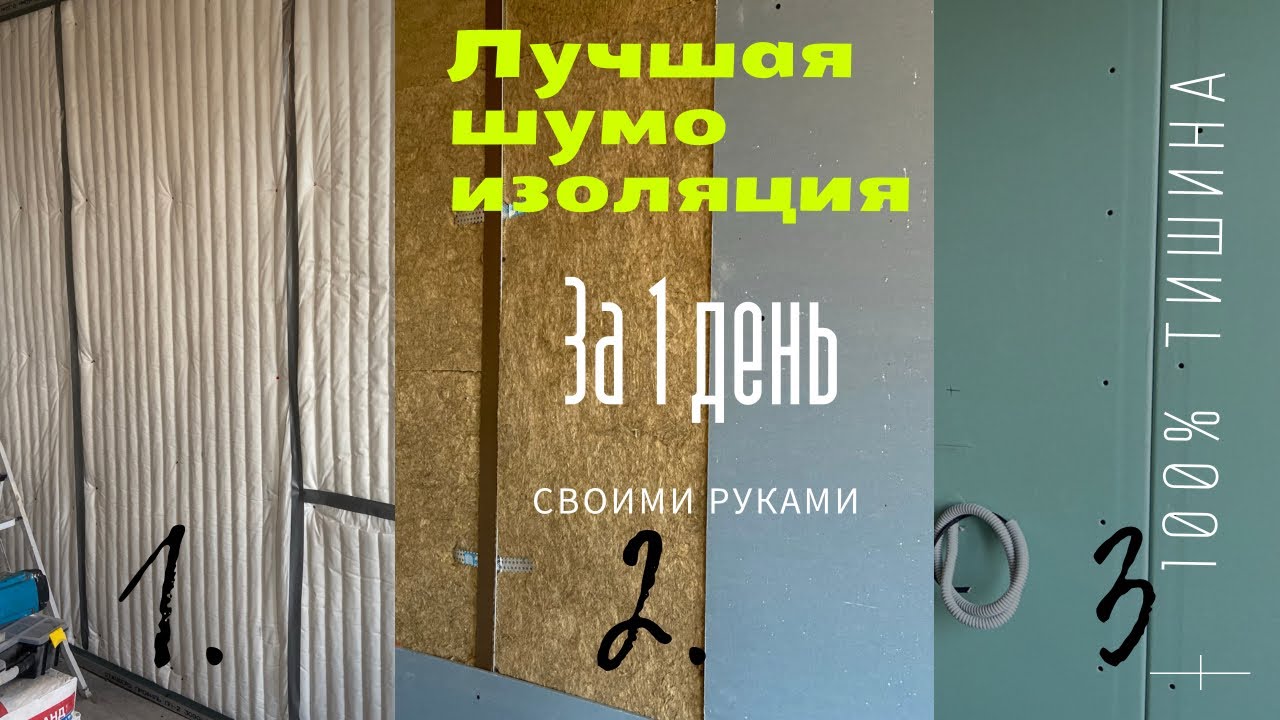 Звукоизоляция стен за 4 часа!_ эффективная шумоизоляция монолитных и газоблочных стен смотреть онлайн