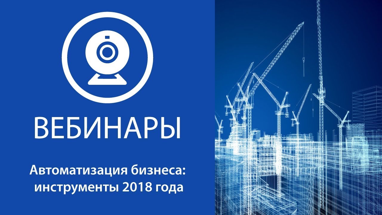 Автоматизация бизнеса - инструменты 2018 года смотреть онлайн