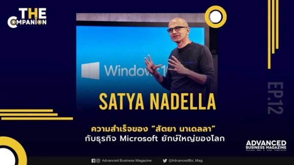 The Companion :  EP.12 ความสำเร็จของ “สัตยา นาเดลลา กับธุรกิจ Microsoft ยักษ์ใหญ่ของโลก