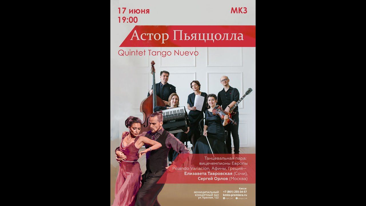 Tango Nuevo Quintet Astor Piazzolla concert in Organ Hall смотреть онлайн
