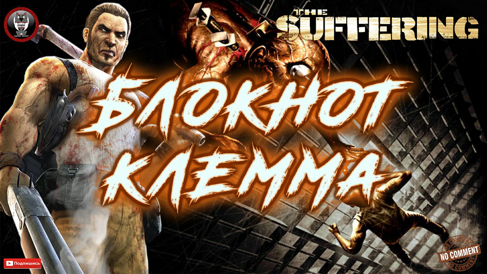 The Suffering - Блкнот Клемма Без комментариев.