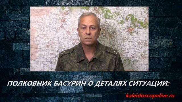 ПОЛКОВНИК БАСУРИН О ДЕТАЛЯХ СИТУАЦИИ смотреть онлайн