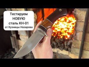 Тестируем НОВУЮ ножевую сталь КН-01!