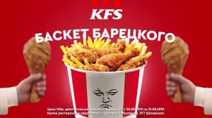 KFS | Баскет Барецкого за 149 рублей!