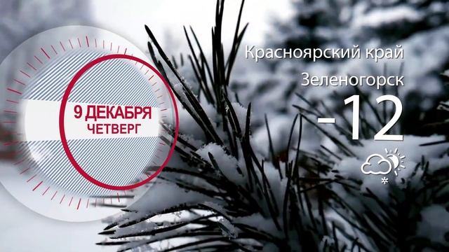 Погода в Красноярском крае на 09.12.2021 смотреть онлайн