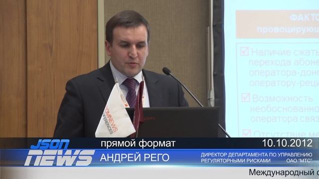 Перенос номера. MNP Russia Forum 2012. ОАО "МТС". Рего. смотреть онлайн