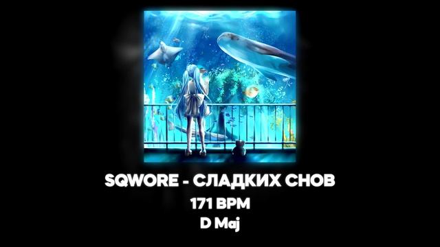 SQWORE - СЛАДКИХ СНОВ [EVE] (Акапелла / Acapella)