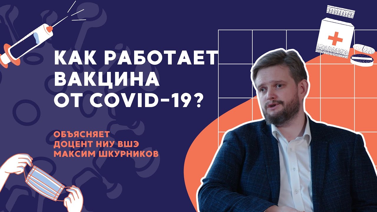 Как работает вакцина от COVID-19 // Объясняет доцент НИУ ВШЭ Максим Шкурников смотреть онлайн