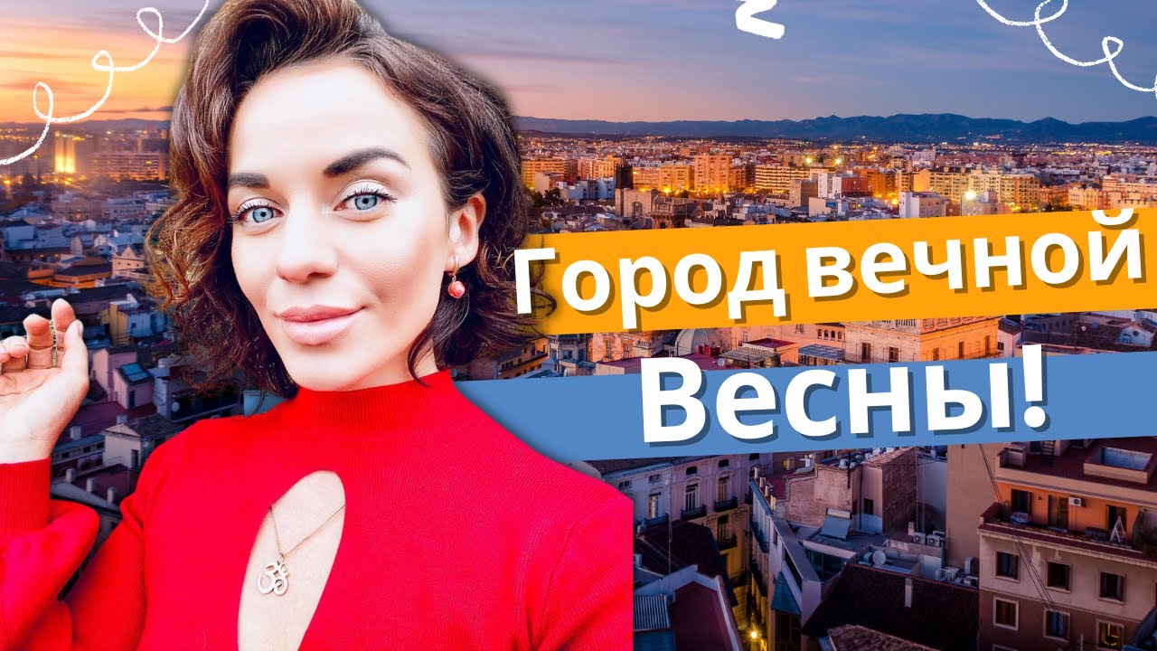 ВАЛЕНСИЯ, Испания - Город вечной весны_ Онлайн экскурсия смотреть онлайн