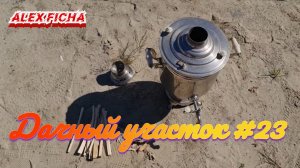 Дачный участок с нуля #23 Чай в самоваре на дровах