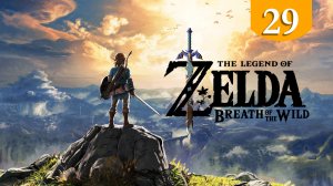 Лже-Ганон Ветра ➤ The Legend of Zelda Breath of the Wild ➤ Прохождение #29