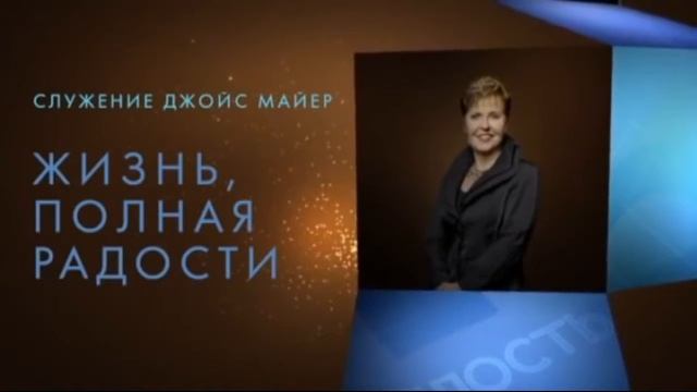 Провозглашайте это вслух, Джойс Майер, joycemeyer смотреть онлайн