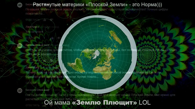 Плоская Земля (Разоблачение)