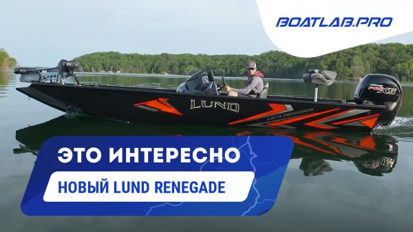 НОВАЯ МОДЕЛЬ LUND - RENEGADE. Беглый обзор [RUS VO]