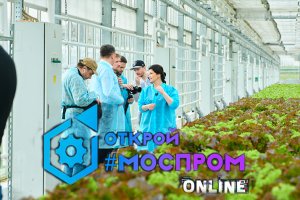 ОТКРОЙ #МОСПРОМ ОНЛАЙН. Выпуск "Агрохолдинг Московский"