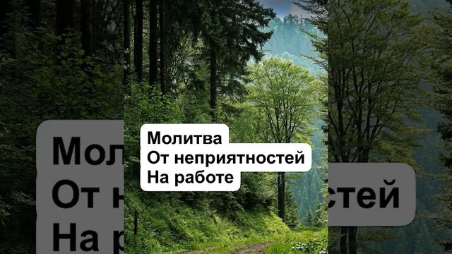 # молитва от неприятностей на работе # смотреть онлайн