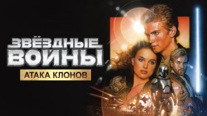 Звёздные войны: Эпизод II — Атака клонов (фильм, 2002)