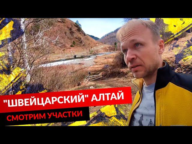 "ШВЕЙЦАРСКИЙ" АЛТАЙ. СМОТРИМ УЧАСТКИ. смотреть онлайн